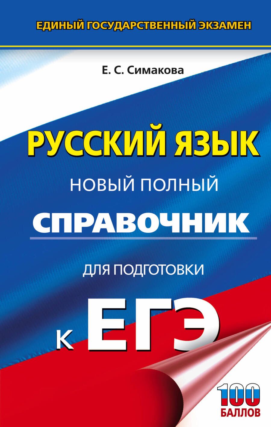 Обложка книги "Елена Симакова: ЕГЭ Русский язык. Новый полный справочник для подготовки к ЕГЭ"