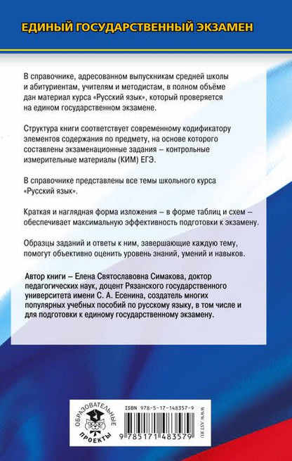 Фотография книги "Елена Симакова: ЕГЭ Русский язык. Новый полный справочник для подготовки к ЕГЭ"
