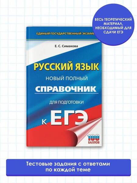 Фотография книги "Елена Симакова: ЕГЭ Русский язык. Новый полный справочник для подготовки к ЕГЭ"