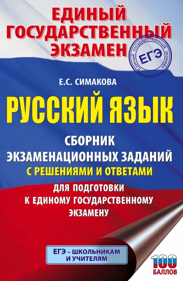 Обложка книги "Елена Симакова: ЕГЭ Русский язык. Сборник экзаменационных заданий с решениями и ответами для подготовки к ЕГЭ"