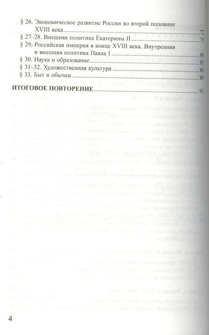Фотография книги "Елена Симонова: История России. 7 класс. Конец XVI-XVIII век. Рабочая тетрадь к учебнику А.А.Данилова. ФГОС"
