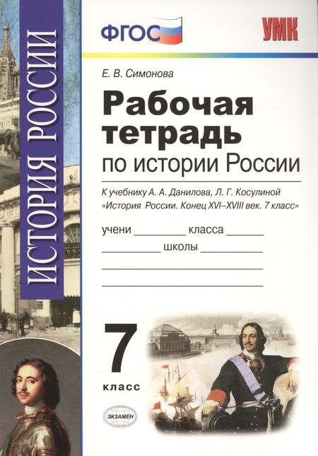 Фотография книги "Елена Симонова: История России. 7 класс. Конец XVI-XVIII век. Рабочая тетрадь к учебнику А.А.Данилова. ФГОС"