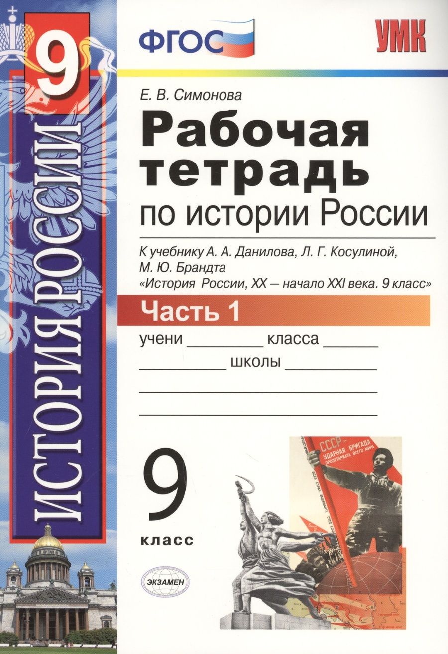 Обложка книги "Елена Симонова: История России. 9 класс. Рабочая тетрадь к учебнику А.А. Данилова и др. Часть 1"