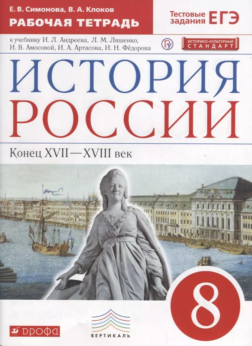 Обложка книги "Елена Симонова: История России. Конец XVII-XVIII век. 8 класс. Рабочая тетрадь к учебнику И.Л. Андреева, Л.М. Ляшенко и др."