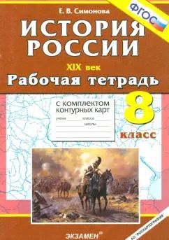 Обложка книги "Елена Симонова: История России ХIХ в. 8 класс. Рабочая тетрадь с комплектом контурных карт. ФГОС"