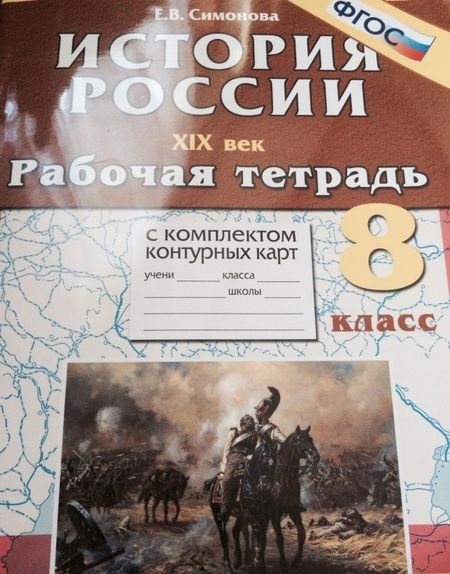 Фотография книги "Елена Симонова: История России ХIХ в. 8 класс. Рабочая тетрадь с комплектом контурных карт. ФГОС"