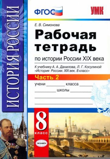 Обложка книги "Елена Симонова: История России XIX века. 8 класс. Рабочая тетрадь к учебнику А.А. Данилова. Часть 2. ФГОС"