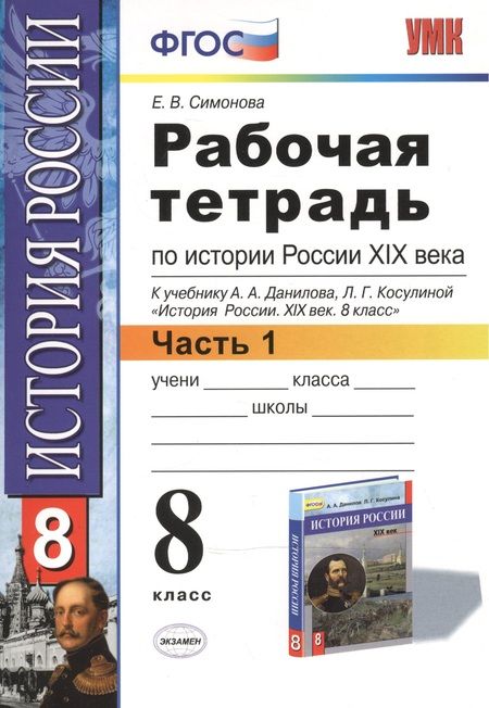 Фотография книги "Елена Симонова: История России XIX века. 8 класс. Рабочая тетрадь к учебнику А.А.Данилова. В 2 частях. Часть 1. ФГОС"