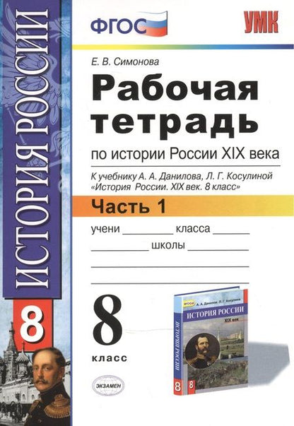 Фотография книги "Елена Симонова: История России XIX века. 8 класс. Рабочая тетрадь к учебнику А.А.Данилова. В 2 частях. Часть 1. ФГОС"