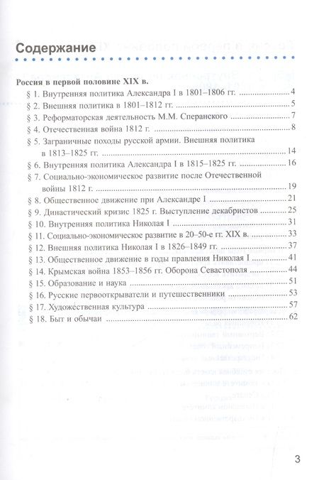 Фотография книги "Елена Симонова: История России XIX века. 8 класс. Рабочая тетрадь к учебнику А.А.Данилова. В 2 частях. Часть 1. ФГОС"