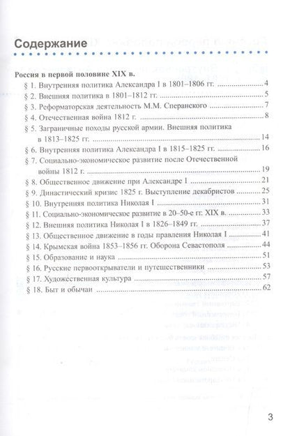 Фотография книги "Елена Симонова: История России XIX века. 8 класс. Рабочая тетрадь к учебнику А.А.Данилова. В 2 частях. Часть 1. ФГОС"