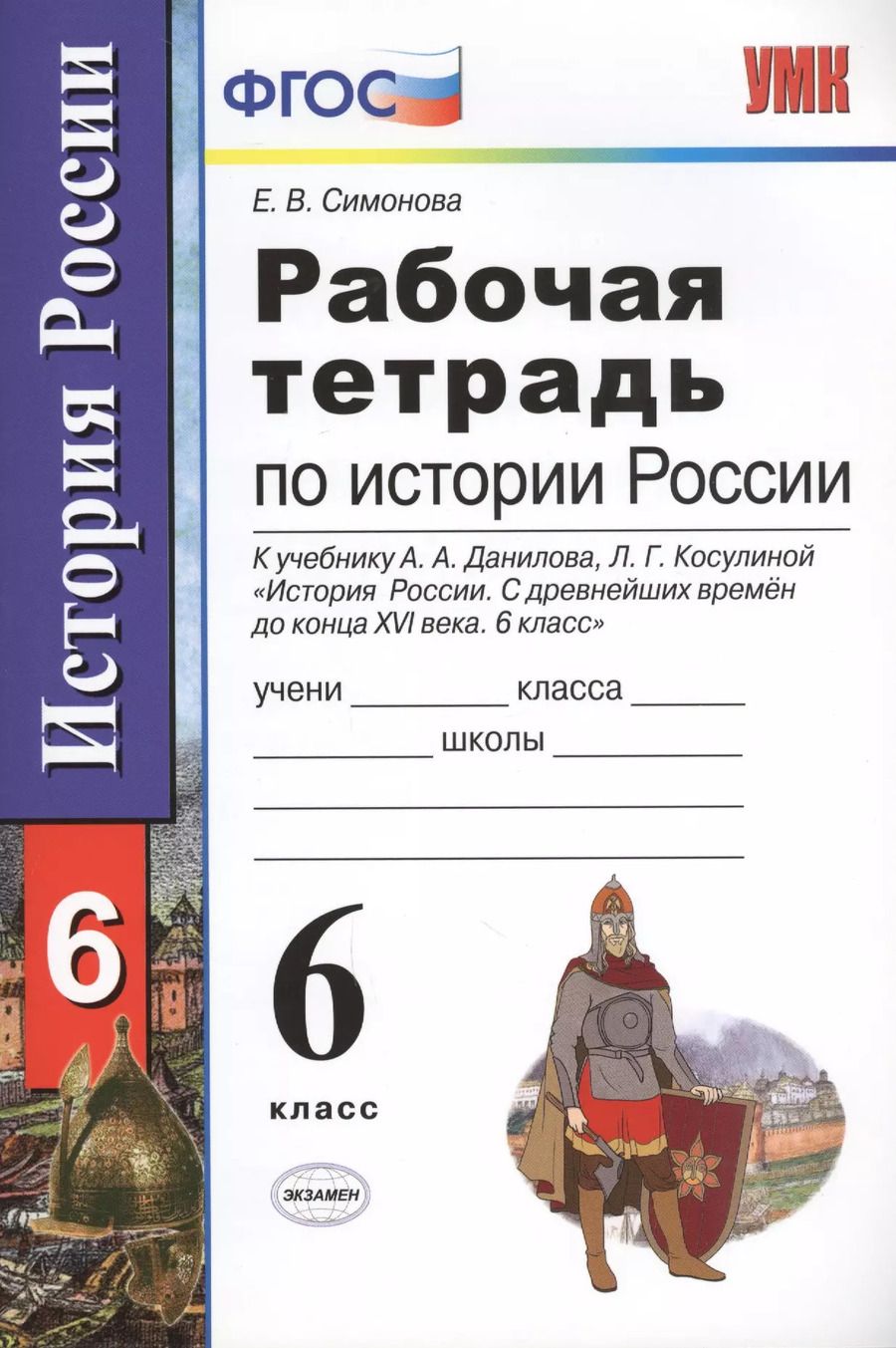 Обложка книги "Елена Симонова: Рабочая тетрадь по истории России с древнейших времен до конца XVI века: 6 класс: к учебнику А.А. Данилова, Л.Г. Косулиной"