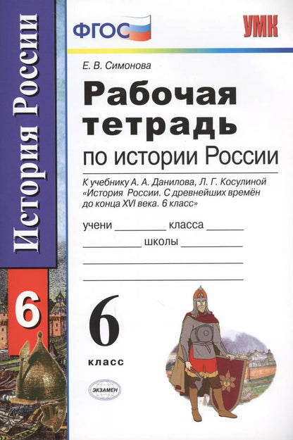 Обложка книги "Елена Симонова: Рабочая тетрадь по истории России с древнейших времен до конца XVI века: 6 класс: к учебнику А.А. Данилова, Л.Г. Косулиной"