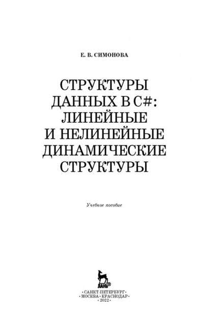 Фотография книги "Елена Симонова: Структуры данных в C#. Линейные и нелинейные динамические структуры. Учебное пособие"