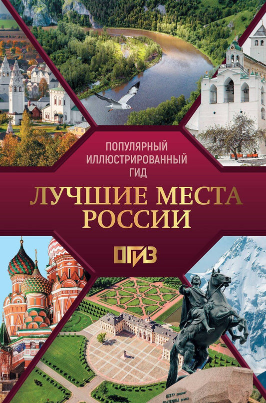 Обложка книги "Елена Синельникова: Лучшие места России. Популярный иллюстрированный гид"