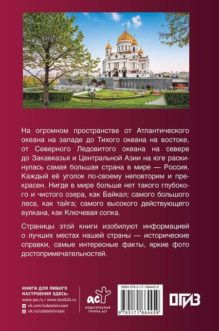 Фотография книги "Елена Синельникова: Лучшие места России. Популярный иллюстрированный гид"