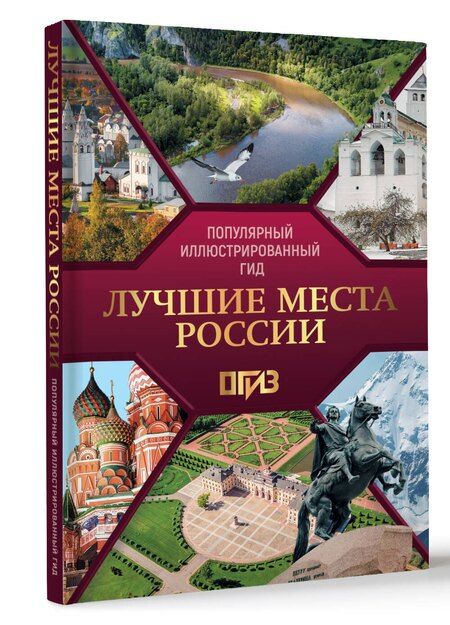 Фотография книги "Елена Синельникова: Лучшие места России. Популярный иллюстрированный гид"
