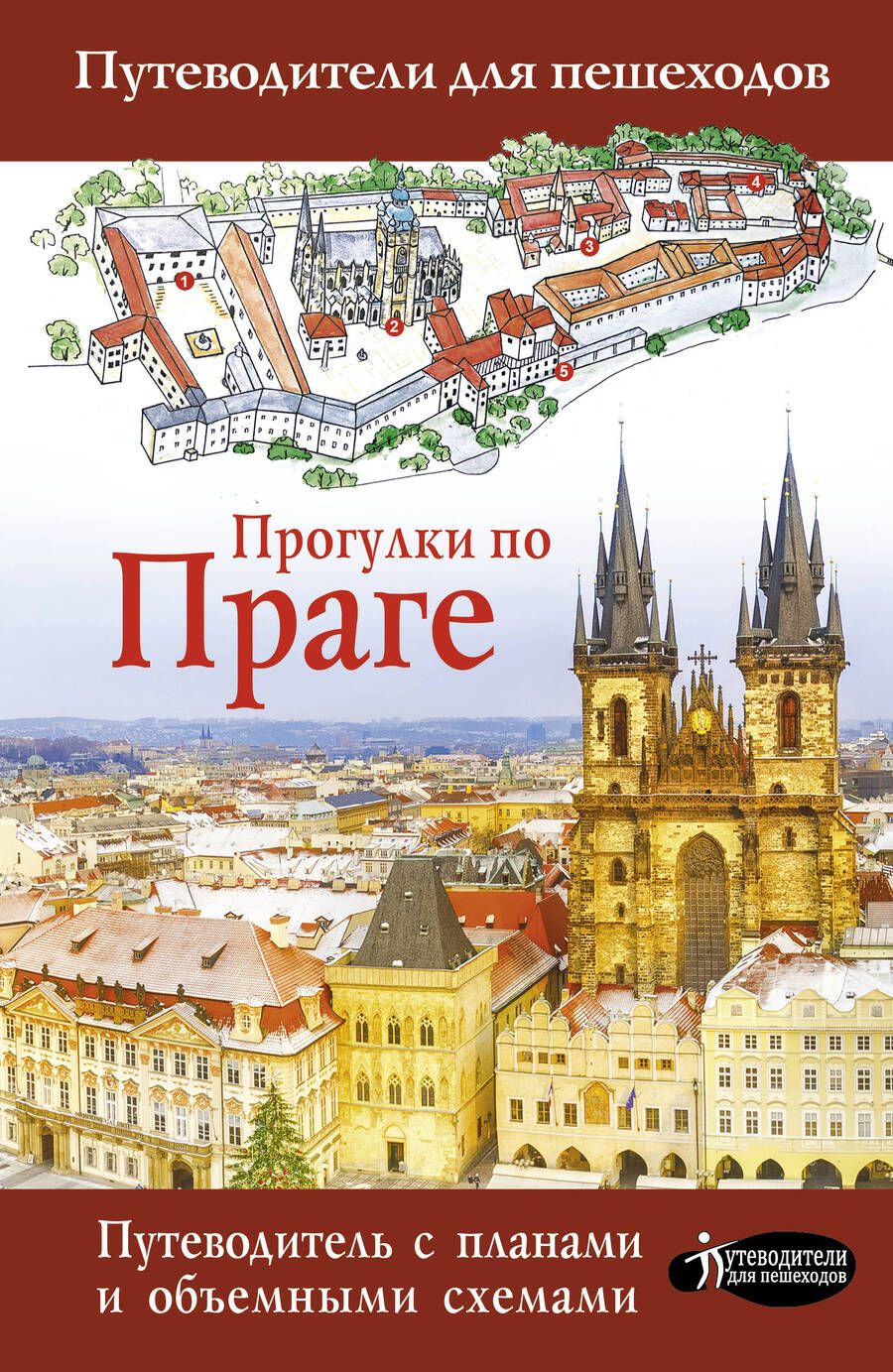 Обложка книги "Елена Синельникова: Прогулки по Праге"