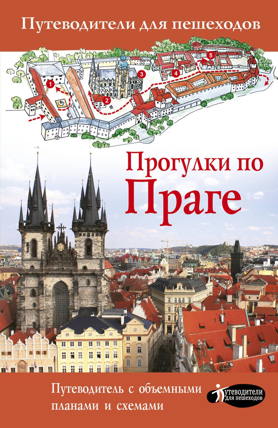 Обложка книги "Елена Синельникова: Прогулки по Праге"