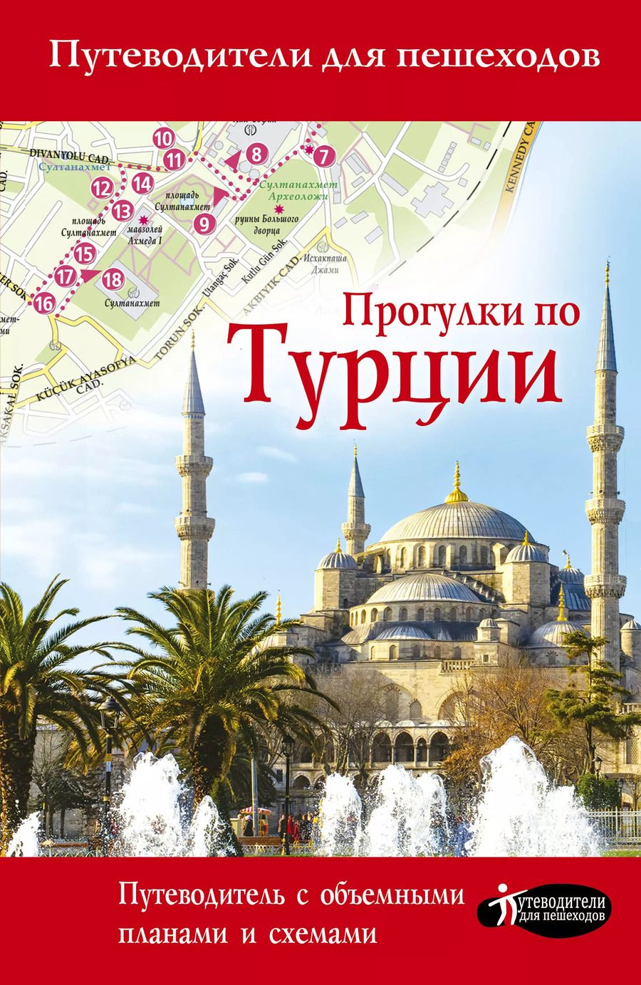Обложка книги "Елена Синельникова: Прогулки по Турции. Путеводитель с объемными планами и схемами"
