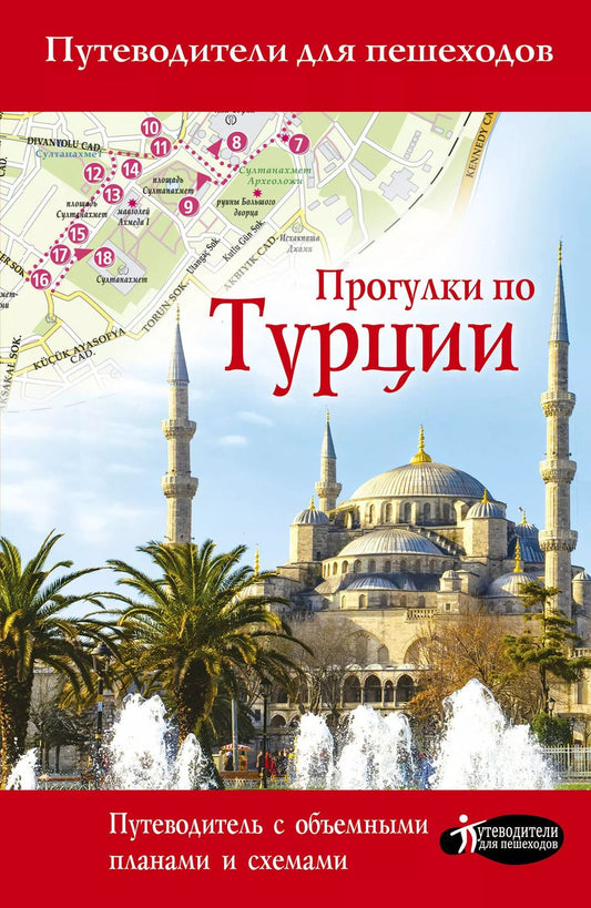 Обложка книги "Елена Синельникова: Прогулки по Турции. Путеводитель с объемными планами и схемами"