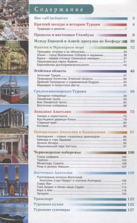 Фотография книги "Елена Синельникова: Прогулки по Турции. Путеводитель с объемными планами и схемами"