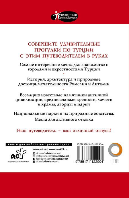 Фотография книги "Елена Синельникова: Прогулки по Турции. Путеводитель с объемными планами и схемами"