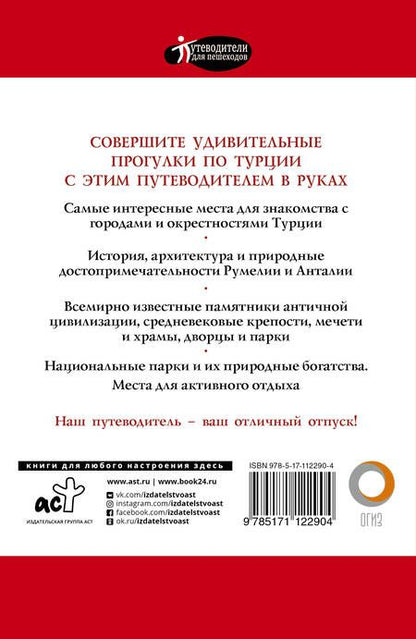 Фотография книги "Елена Синельникова: Прогулки по Турции. Путеводитель с объемными планами и схемами"