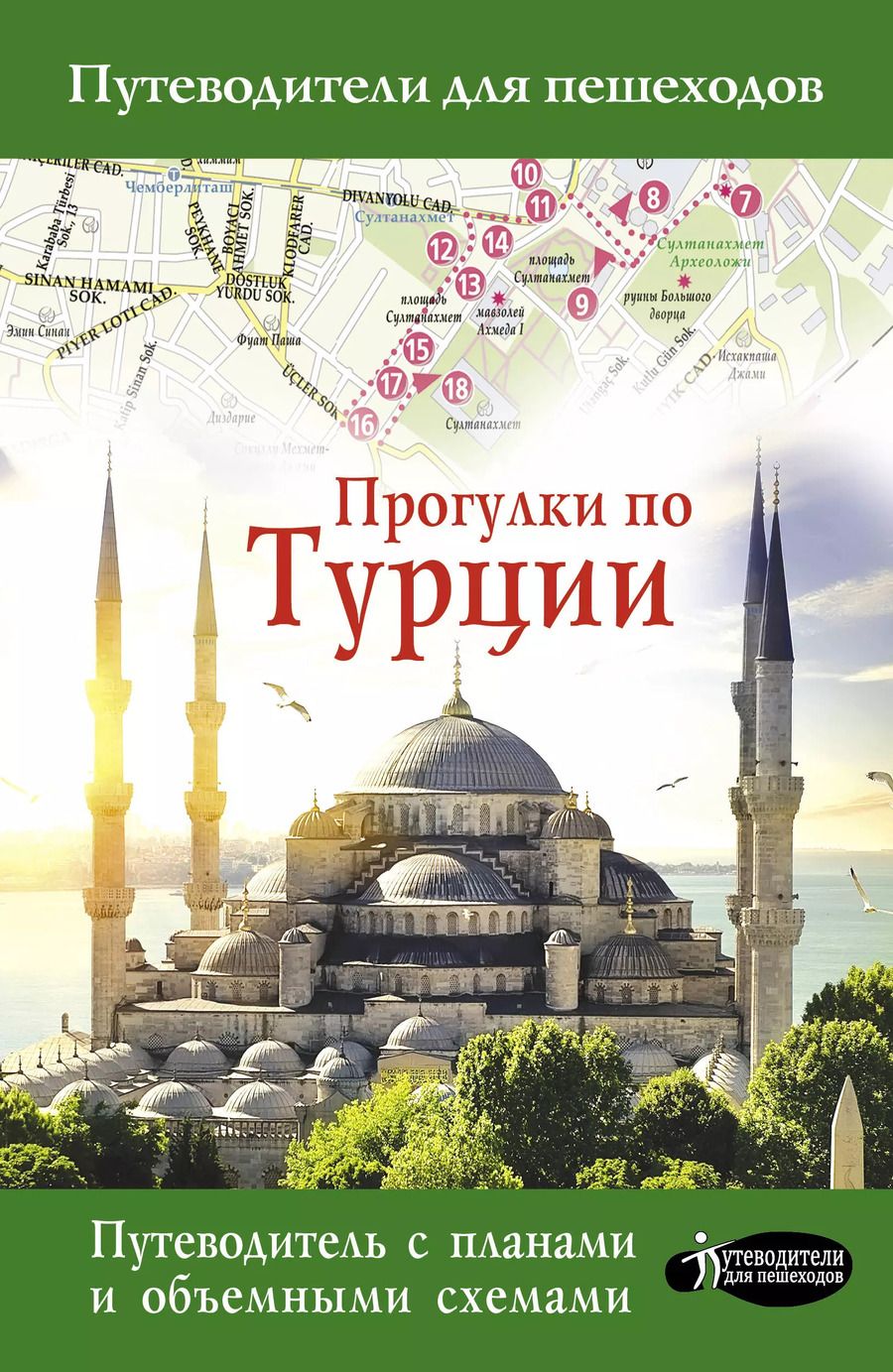 Обложка книги "Елена Синельникова: Прогулки по Турции"
