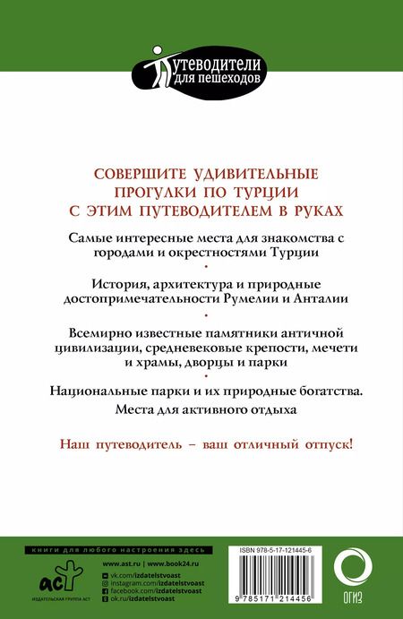Фотография книги "Елена Синельникова: Прогулки по Турции"
