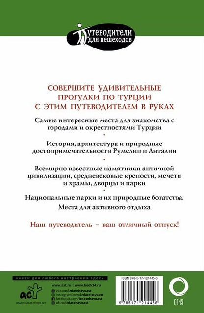 Фотография книги "Елена Синельникова: Прогулки по Турции"