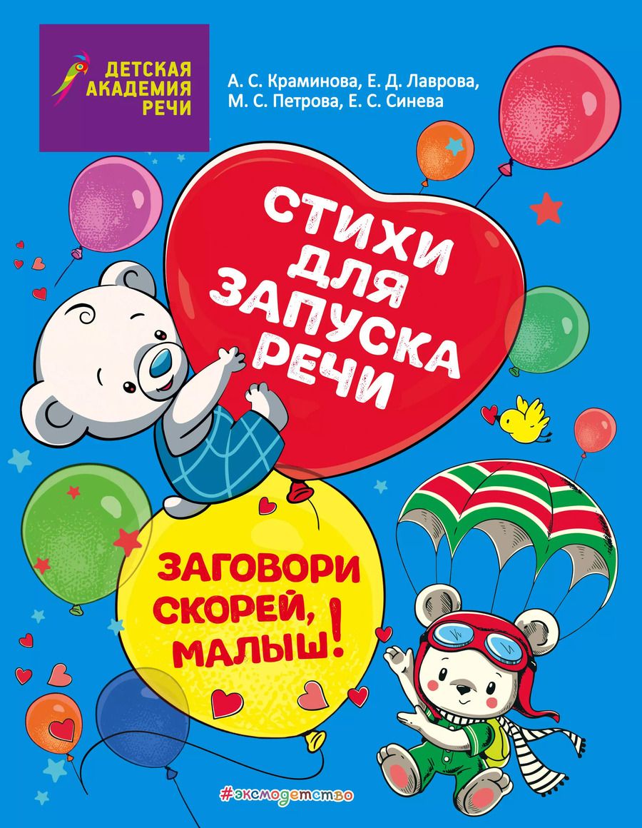 Обложка книги "Елена Синева: Заговори скорей, малыш! Стихи для запуска речи"