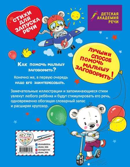 Фотография книги "Елена Синева: Заговори скорей, малыш! Стихи для запуска речи"