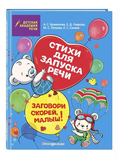 Фотография книги "Елена Синева: Заговори скорей, малыш! Стихи для запуска речи"