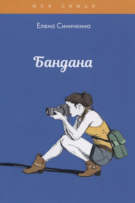 Обложка книги "Елена Синичкина: Бандана"