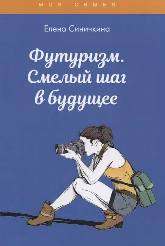 Обложка книги "Елена Синичкина: Футуризм. Смелый шаг в будущее"