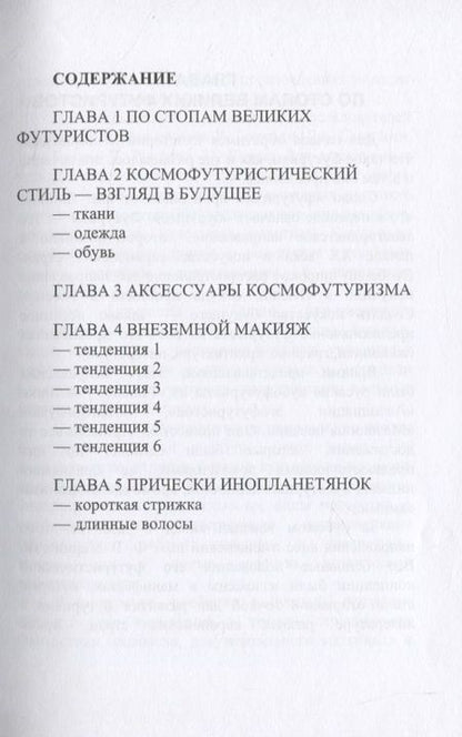 Фотография книги "Елена Синичкина: Футуризм. Смелый шаг в будущее"