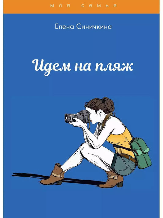 Обложка книги "Елена Синичкина: Идем на пляж"