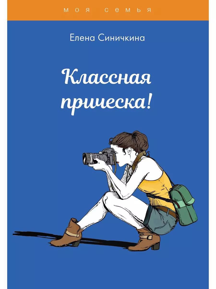 Обложка книги "Елена Синичкина: Классная прическа!"