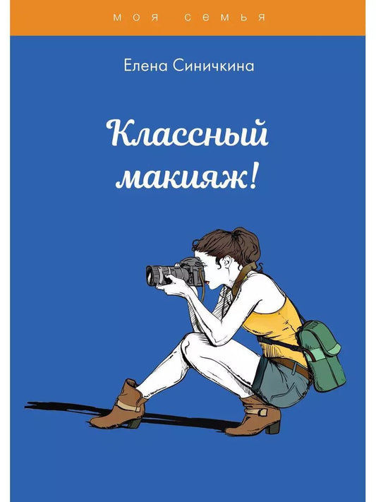 Обложка книги "Елена Синичкина: Классный макияж!"