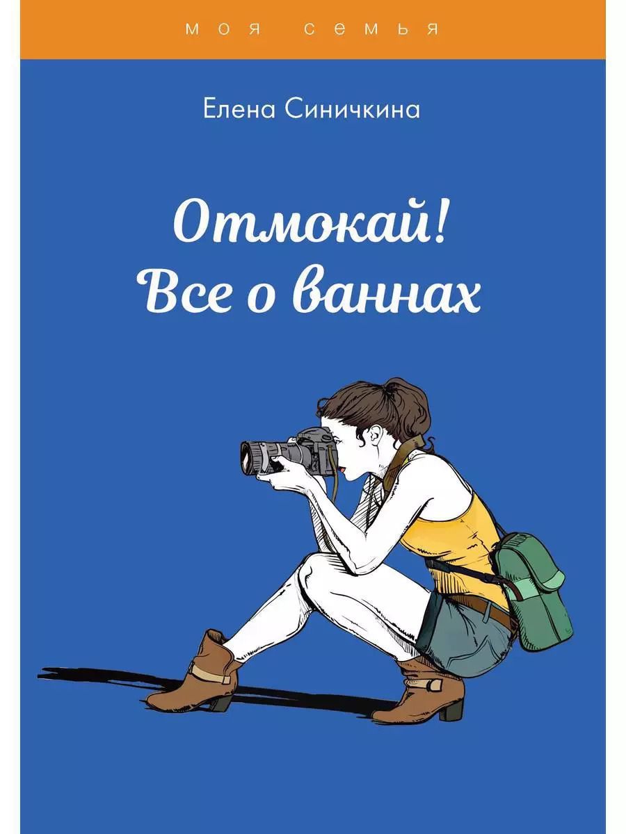 Обложка книги "Елена Синичкина: Отмокай! Все о ваннах"