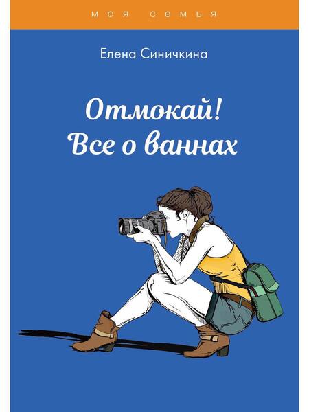 Фотография книги "Елена Синичкина: Отмокай! Все о ваннах"
