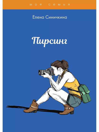 Обложка книги "Елена Синичкина: Пирсинг"