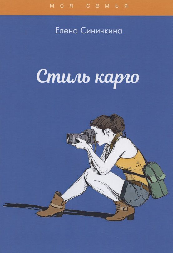 Обложка книги "Елена Синичкина: Стиль карго"