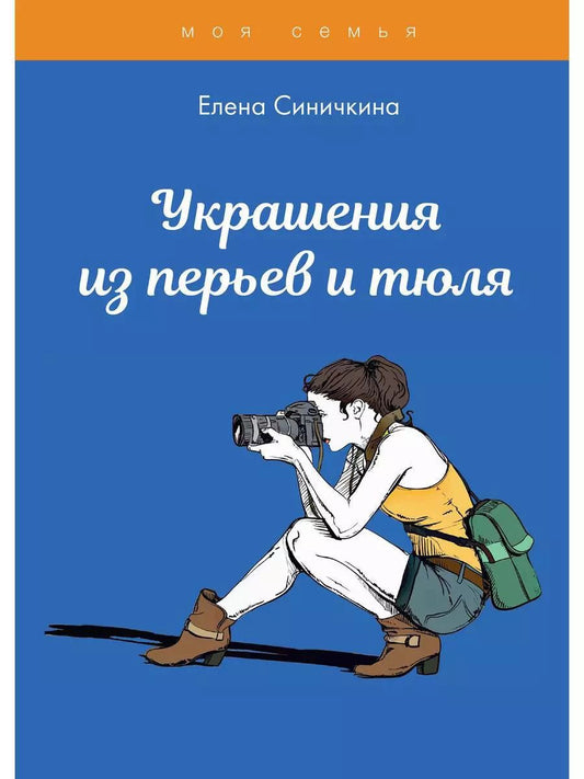 Обложка книги "Елена Синичкина: Украшения из перьев и тюля"