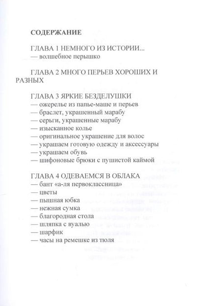 Фотография книги "Елена Синичкина: Украшения из перьев и тюля"