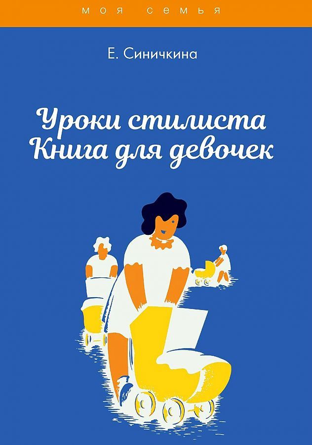 Обложка книги "Елена Синичкина: Уроки стилиста. Книга для девочек "