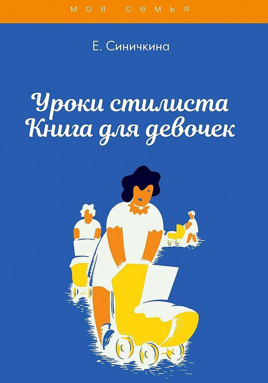 Обложка книги "Елена Синичкина: Уроки стилиста. Книга для девочек "