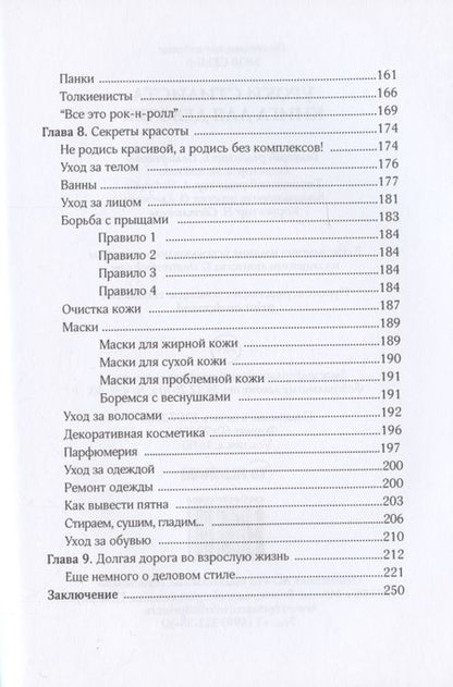 Фотография книги "Елена Синичкина: Уроки стилиста. Книга для девочек "