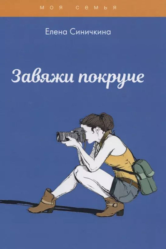 Обложка книги "Елена Синичкина: Завяжи покруче"